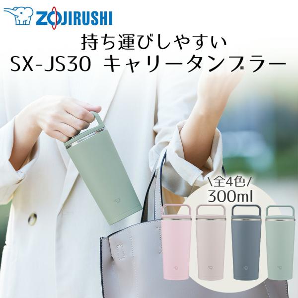 キャリータンブラー 300ml 象印 魔法瓶 SX-JS30 保冷 保温 | まほうびん 食洗機OK...