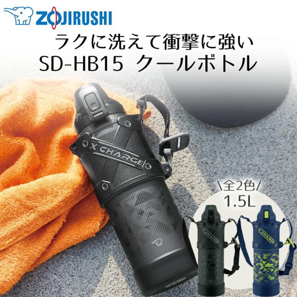 ショルダー付 クールボトル 1.5L 象印 魔法瓶 SD-HB15 保冷 | 丸洗い可 衝撃に強い ...