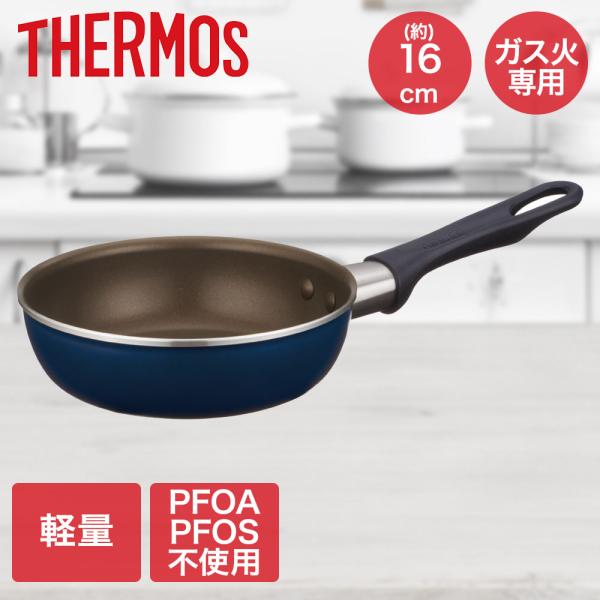 デュラブルシリーズフライパン 16cm ネイビー KFI-016 サーモス | ガス火専用 16セン...
