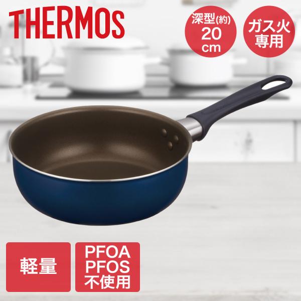 デュラブルシリーズ炒め鍋 20cm ネイビー KFI-020D サーモス | ガス火専用 20センチ...