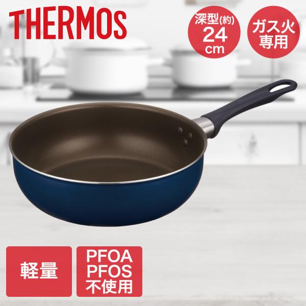 デュラブルシリーズ炒め鍋 24cm ネイビー KFI-024D サーモス | ガス火専用 24センチ...