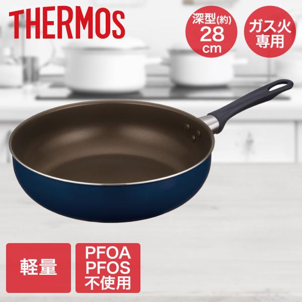 デュラブルシリーズ炒め鍋 28cm ネイビー KFI-028D サーモス | ガス火専用 28センチ...