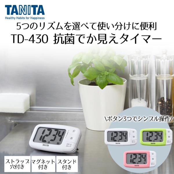 タニタ タイマー 抗菌でか見えタイマー TD-430 | TANITA キッチンタイマー マグネット...