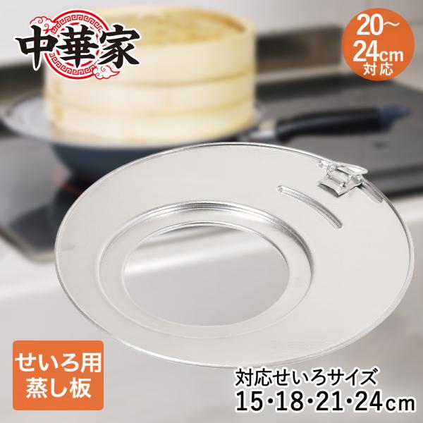 中華家 フライパンせいろプレート フライパン 20〜24cm対応 パール金属 HC-583 | 蒸し...