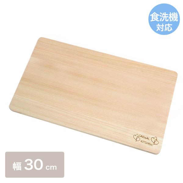 食器洗い乾燥機対応ひのきまな板 30cm 日本製 | おしゃれ まな板 木製 ひのき まないた 調理...
