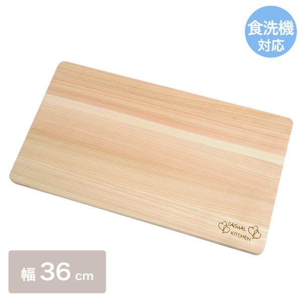 食器洗い乾燥機対応ひのきまな板 36cm 日本製 | おしゃれ まな板 木製 ひのき まないた 調理...