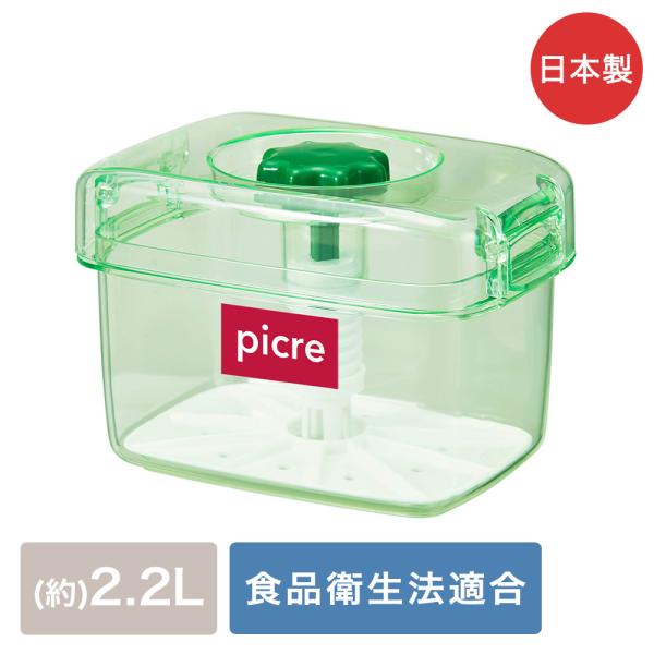 即席つけもの器ピクレ 2.2L スケルトングリーン 日本製 新輝合成 K-22 | 漬物容器 漬け物...