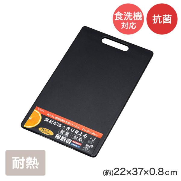 見やすい 耐熱抗菌まな板 ライト L ブラック 新輝合成 | まな板 まないた 抗菌まな板 抗菌 耐...