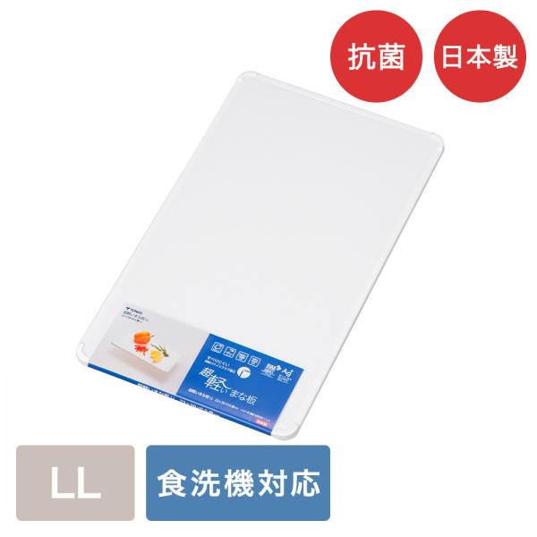 超軽いまな板LL 4436 ホワイト 日本製 新輝合成 | まな板 まないた 抗菌まな板 抗菌 長方...