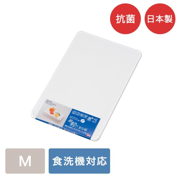 超軽いまな板M 4438 ホワイト 日本製 新輝合成 | まな板 まないた 抗菌まな板 抗菌 長方形...