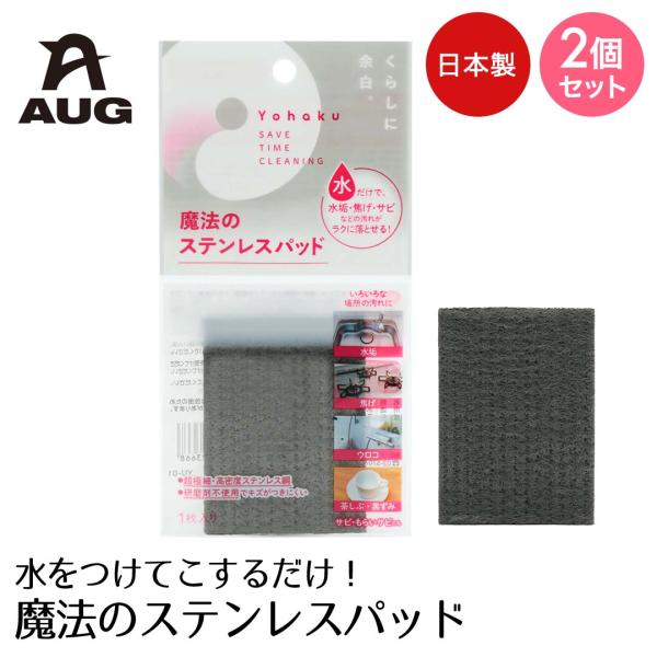アウグ 魔法のステンレスパッド 日本製 2個セット | サビ 水垢落とし お手軽 お掃除 清掃 大掃...