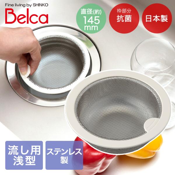 流し用ステンレス浅型ゴミカゴ145タイプ(PPケース) SP-217 伸晃 | 日本製 Belca ...