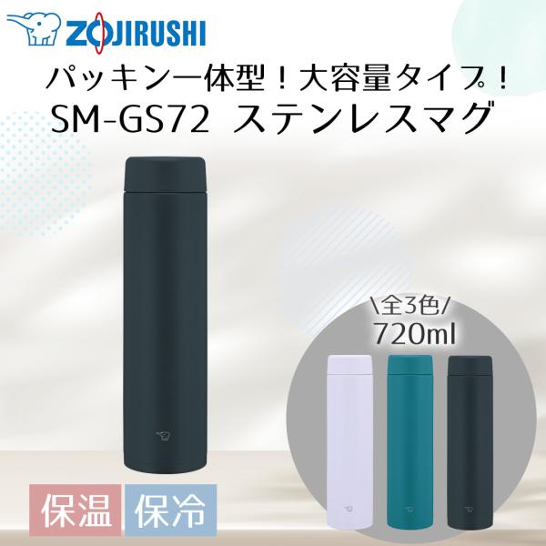 象印 ステンレスマグ 720ml SM-GS72 | ZOJIRUSHI 水筒 直のみ パッキン一体...