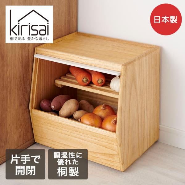 KIRISAI 桐のやさい櫃 OSPY-1 | OSMAC やさいストッカー くだもの 収納 保存 ...