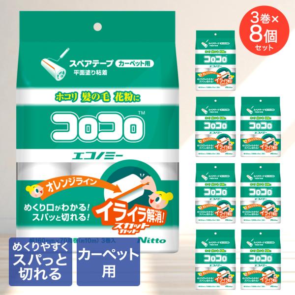 スペアテープ コロコロ エコノミー 3巻入 ×8パック スカットカット 幅160mm 70周巻 CC...
