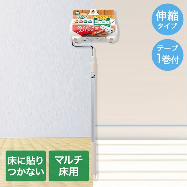 コロコロ フロアクリン スカットカット 伸縮 ロング 本体 L ニトムズ C4433 | 粘着テープ...