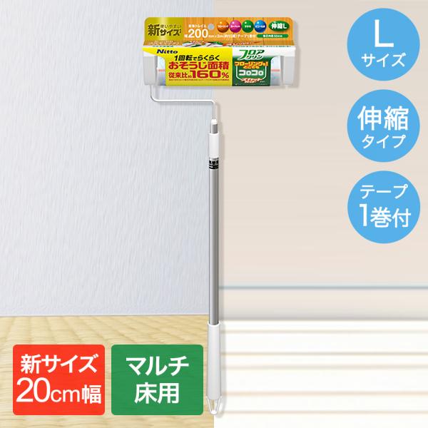 コロコロ フロアクリン スカットカット 200mm幅 伸縮 ロング 本体 L ニトムズ C4436 ...