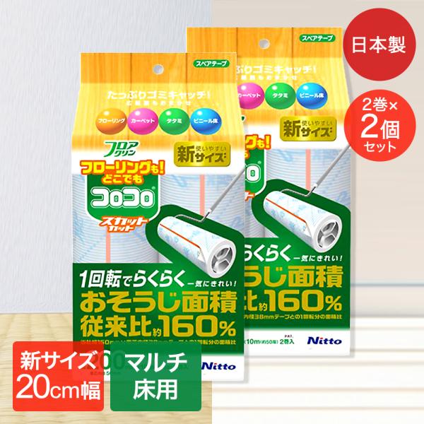 コロコロ フロアクリン スカットカット 200mm幅 スペアテープ 10ｍ 4巻入 ニトムズ | 粘...