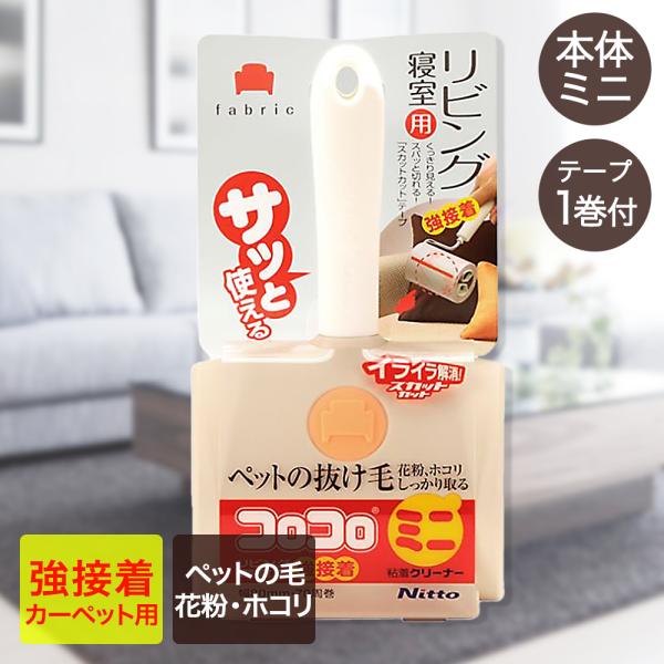 コロコロ ミニ 本体 リビング 寝室 強接着 ニトムズ C0050 | 粘着テープ 抜け毛 お手入れ...