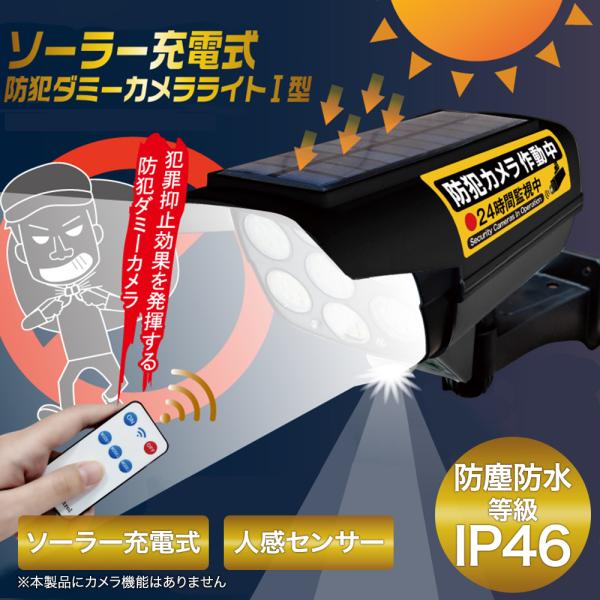 ソーラー充電式 防犯ダミーカメラライト 1型 HDL-9597 ブラック イトウ | ダミーカメラ ...