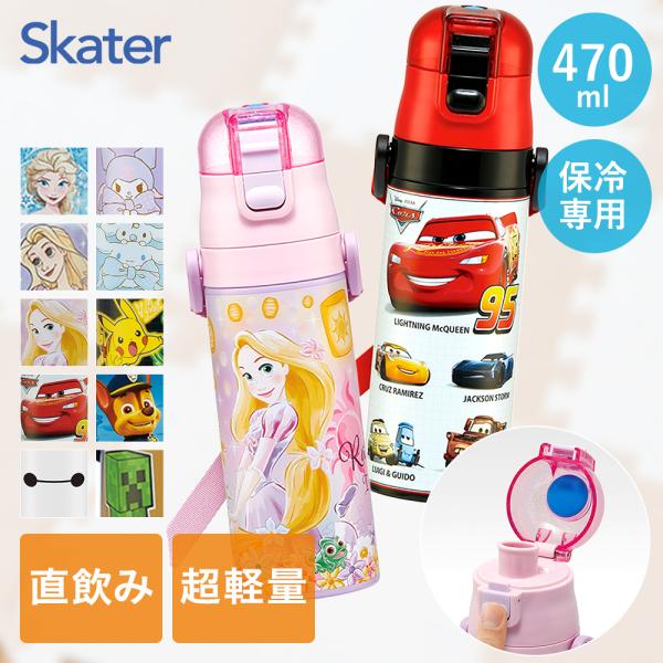 超軽量 ステンレスボトル SDC4 直飲み 470ml スケーター | 子供 女の子 男の子 ディズ...