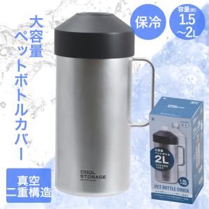 クールストレージ ペットボトルカバー 2L DC...の商品画像