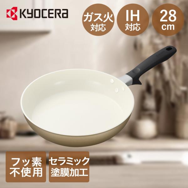フライパン 28cm IH ガス 対応 ベージュ 京セラ CF-28C-WBG | フライパンIH ...
