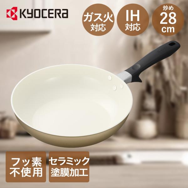 フライパン 28cm IH ガス 対応 ベージュ 京セラ CF-28FC-WBG | フライパンIH...