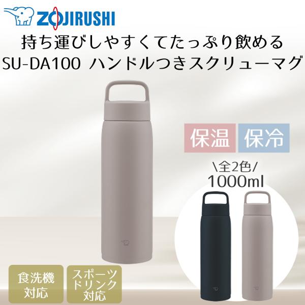 ステンレスマグ 1.0L 保冷 保温 象印 SU-DA100 | 水筒 すいとう ステンレス 直飲み...