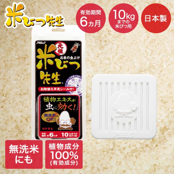 元祖米びつ先生 6か月用 容量10kgまでの米びつ対応 日本製 OS6-48N アラミック | 虫除...