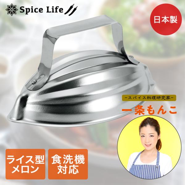 ステンレス製 カレー の ライス型 メロン 15.7×9.2cm IM-S08 一条もんこ セレクシ...