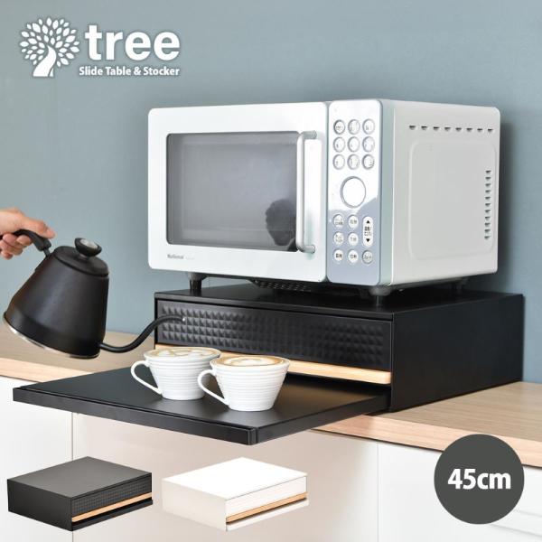 家電下 引出収納 スライドテーブル 幅45cm TREE TRKS0243KI BBファニシング |...