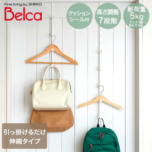 ドアフック 洋服ハンガー 伸縮タイプ 伸晃 | 高さ調整 ハンガーフック ハンガーラック 扉 洋服収...