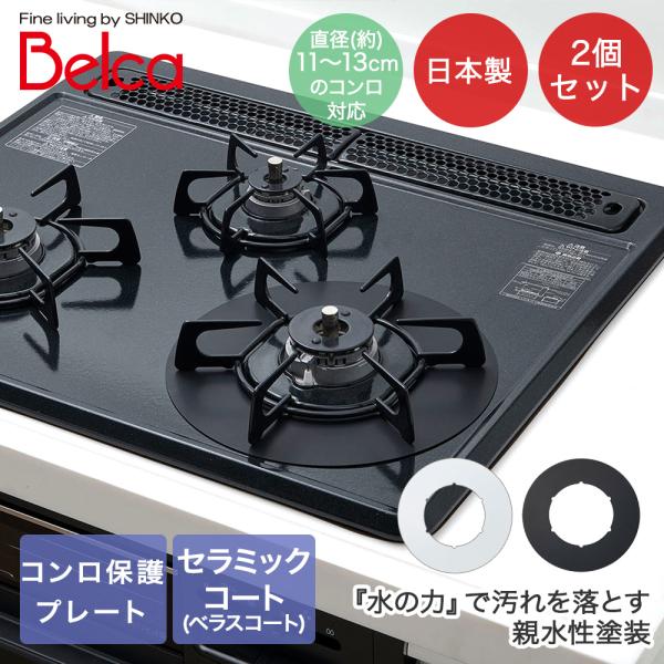 ガスコンロ保護プレート 食洗機対応 サークル 2個セット ベラスコート 日本製 伸晃 | お手入れし...