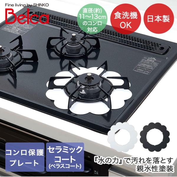 ガスコンロ保護プレート 食洗機対応 フラワー ベラスコート 日本製 伸晃 | お手入れしやすい 油汚...