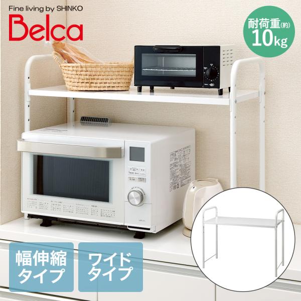 レンジ 上ラック ワイド 伸縮タイプ ホワイト RUW-EX 伸晃 幅55〜85cm | ラック 伸...