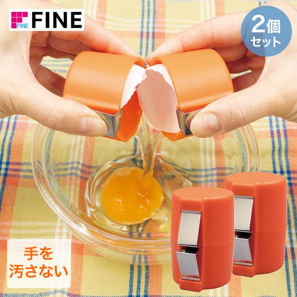 パカッと生たまご FIN-1156 2個セット ファイン | たまご割り機 卵割り器 生卵 簡単操作...