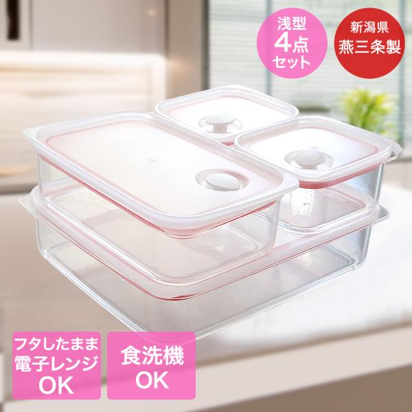 浅型 保存容器 4点セット 日本製 燕三条 ピンク LD-695 | 食品保存容器 保存 容器 食品...