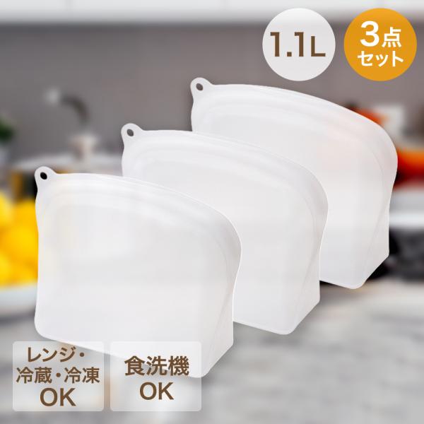 シリコーンバッグ（マチ付き）3点セット | 保存容器 保存袋 保存 容器 袋 レンジ 湯線 食洗器 ...