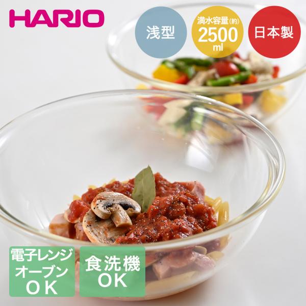 ハリオ 耐熱 ガラス ボウル 2500ml MXPA-250-BK 電子レンジ対応 オーブン対応 食...