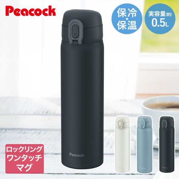 ワンタッチ マグボトル 水筒 500ml ピーコック AKT-50 | マグボトル おしゃれ ワンタ...