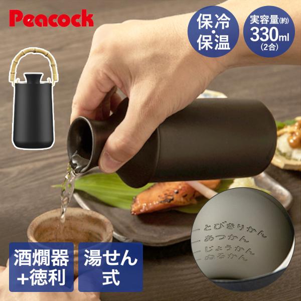 酒燗器 330ml ピーコック ACH-36 | 陶器 徳利 2合 酒器 酒器 熱燗 2合徳利 保温...