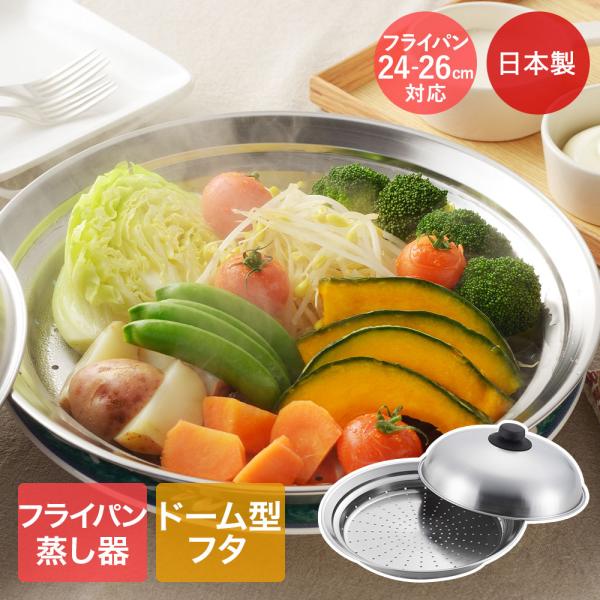 フライパン 蒸し器 24cm〜26cm用 日本製 燕三条 フライパンにのせて簡単蒸しプレート ドーム...