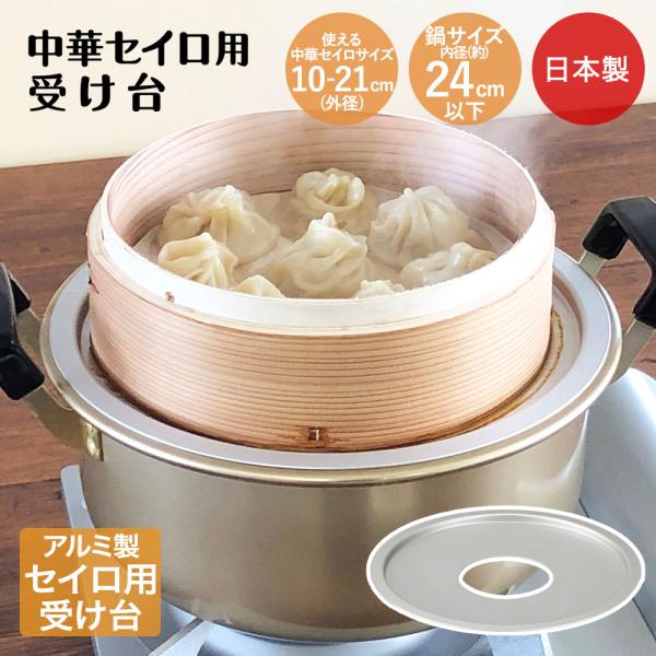 中華セイロ用受け台 24cm 日本製 北陸アルミ | せいろ セイロ 受け台 せいろ用 中華セイロ受...