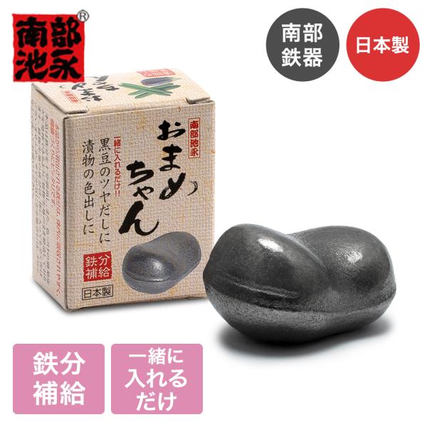 鉄玉 鉄玉子 おまめちゃん 鉄分補給 南部鉄器 日本製 | 鍋 ケトル 鉄分 調理小物 貧血 南部鉄...