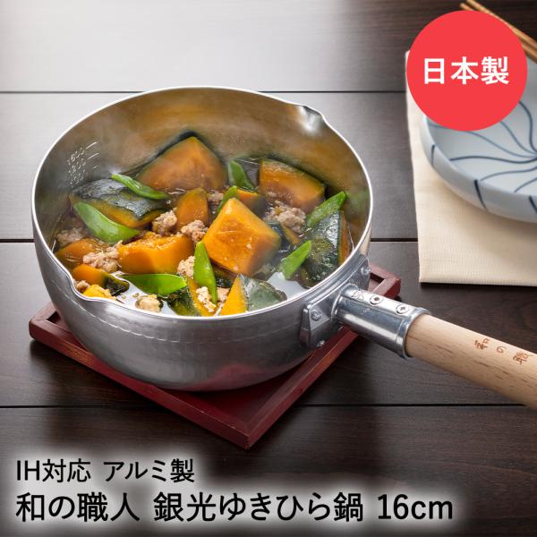 雪平鍋 日本製 16cm IH ガス火対応 銀光 和の職人 谷口金属 | IH対応 ガス火OK ガス...