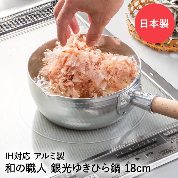雪平鍋 日本製 18cm IH ガス火対応 銀光 和の職人 谷口金属 | IH対応 ガス火OK ガス...
