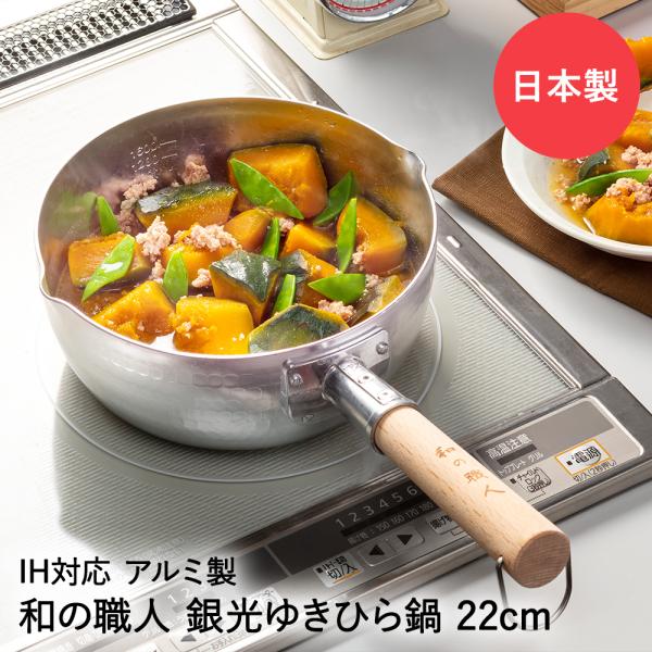 雪平鍋 日本製 22cm IH ガス火対応 銀光 和の職人 谷口金属 | IH対応 ガス火OK ガス...