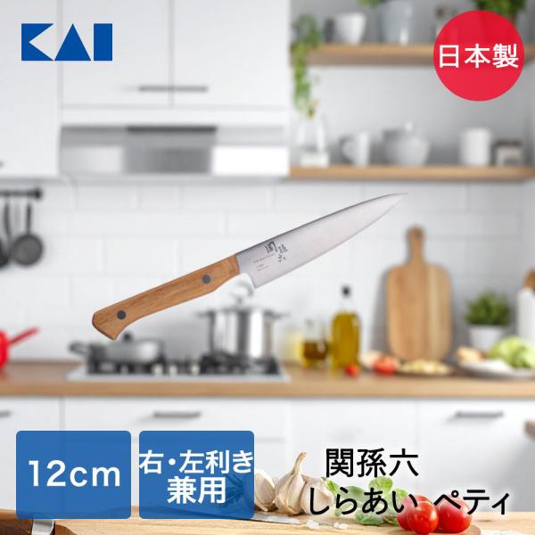 貝印 関孫六 しらあい ペティナイフ 120mm AB5480 | KAI 包丁 ナイフ ペティ キ...