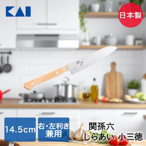 貝印 関孫六 しらあい 小三徳包丁 145mm AB5481 | KAI 包丁 ナイフ 三徳包丁 キ...